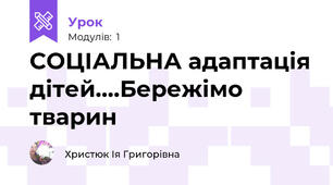 СОЦІАЛЬНА адаптація дітей....Бережімо тварин