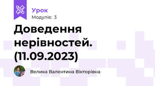 Доведення нерівностей. (11.09.2023)