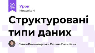 Структуровані типи даних