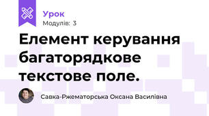 Елемент керування багаторядкове текстове поле.