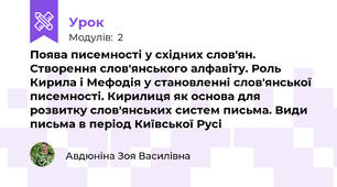 Поява писемності у східних слов'ян. Створення слов'янського алфавіту. Роль Кирила і Мефодія у становленні слов'янської писемності. Кирилиця як основа для розвитку слов'янських систем письма. Види письма в період Київської Русі