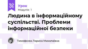 Людина в інформаційному суспільстві. Проблеми інформаційної безпеки