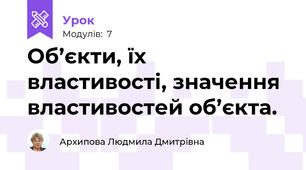 Об’єкти, їх  властивості, значення  властивостей об’єкта.