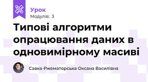 Типові алгоритми опрацювання даних в одновимірному масиві