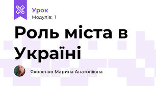 Роль міста в Україні