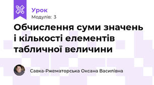 Обчислення суми значень і кількості елементів табличної величини