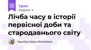 Лічба часу в історії первісної доби та стародавнього світу
