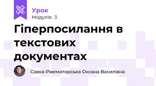 Гіперпосилання в текстових документах