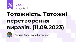 Тотожність. Тотожні перетворення виразів. (11.09.2023)