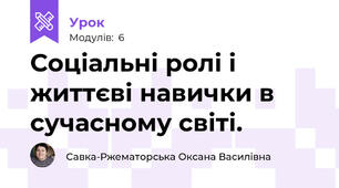 Соціальні ролі і життєві навички в сучасному світі.