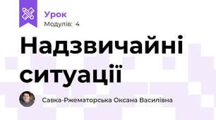 Надзвичайні ситуації