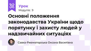 Основні положення законодавства України щодо порятунку і захисту людей у надзвичайних ситуаціях