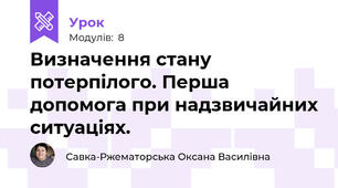 Визначення стану потерпілого. Перша допомога при надзвичайних ситуаціях.