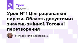 Урок № 1 Цілі раціональні  вирази. Область допустимих значень змінної. Тотожні перетворення