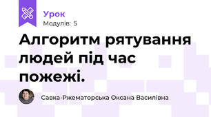 Алгоритм рятування людей під час пожежі.
