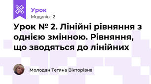 Урок № 2. Лінійні рівняння з однією змінною. Рівняння, що зводяться до лінійних