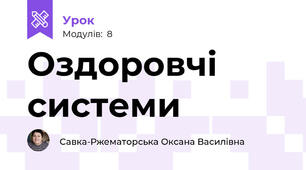 Оздоровчі системи