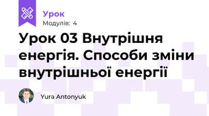 Урок 03 Внутрішня енергія. Способи зміни внутрішньої енергії