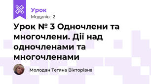 Урок № 3 Одночлени та многочлени. Дії над одночленами та многочленами