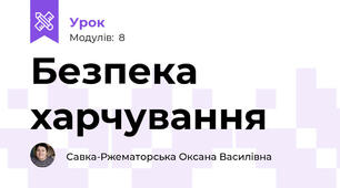 Безпека харчування