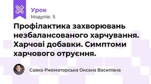 Профілактика захворювань незбалансованого харчування. Харчові добавки. Симптоми харчового отруєння.