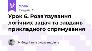 Урок 6. Розв'язування логічних задач та завдань прикладного спрямування