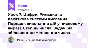 Урок 7. Цифри. Римська та десяткова системи числення. Порядок виконання дій у числовому виразі. Степінь числа. Задачі на збільшення/зменшення числа