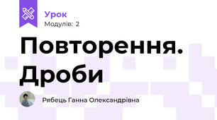 Повторення. Дроби