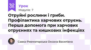 Отруйні рослини і гриби. Профілактика харчових отруєнь. Перша допомога при харчових отруєннях та кишкових інфекціях