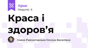 Краса і здоров’я