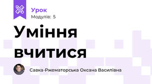 Уміння вчитися
