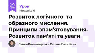 Розвиток логічного  та образного мислення. Принципи зпам’ятовування. Розвиток пам’яті та уваги