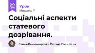 Соціальні аспекти статевого дозрівання. 
