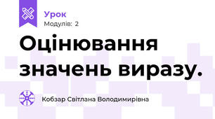 Оцінювання значень виразу.