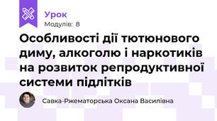 Особливості дії тютюнового диму, алкоголю і наркотиків на розвиток репродуктивної системи підлітків