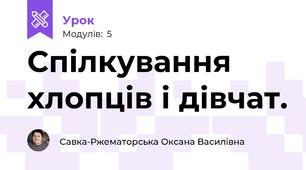 Спілкування хлопців і дівчат. 