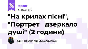   "На крилах пісні", "Портрет   дзеркало душі" (2 години)