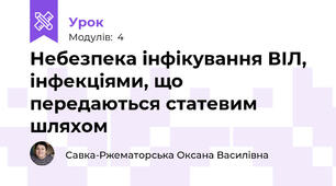 Небезпека інфікування ВІЛ, інфекціями, що передаються статевим шляхом 