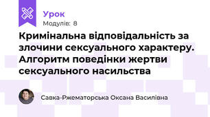 Кримінальна відповідальність за злочини сексуального характеру. Алгоритм поведінки жертви сексуального насильства