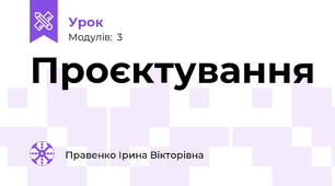 Проєктування