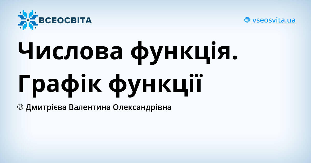 числова функція графік функції 10 клас презентація