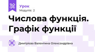 Числова функція. Графік функції 