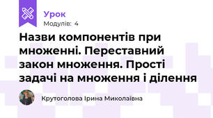 Назви компонентів при множенні. Переставний закон множення. Прості задачі на множення і ділення