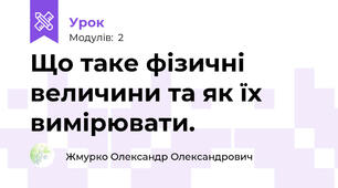 Що таке фізичні величини та як їх вимірювати.