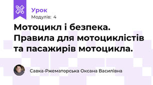 Мотоцикл і безпека. Правила для мотоциклістів та пасажирів мотоцикла. 