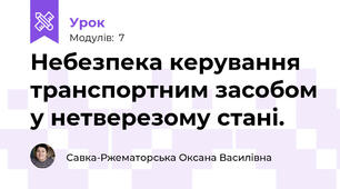 Небезпека керування транспортним засобом у нетверезому стані.