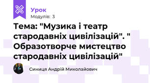 Тема: "Музика і театр стародавніх цивілізацій". " Образотворче мистецтво стародавніх цивілізацій"