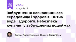 Забруднення навколишнього середовища і здоров’я. Питна вода і здоров’я. Небезпека купання у забруднених водоймах