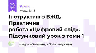 Інструктаж з БЖД. Практична робота.«Цифровий слід». Підсумковий урок з теми 1
