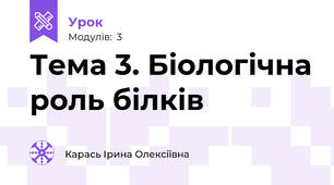 Тема 3. Біологічна роль білків